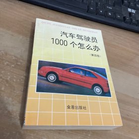 汽车驾驶员1000个怎么办(第四版)