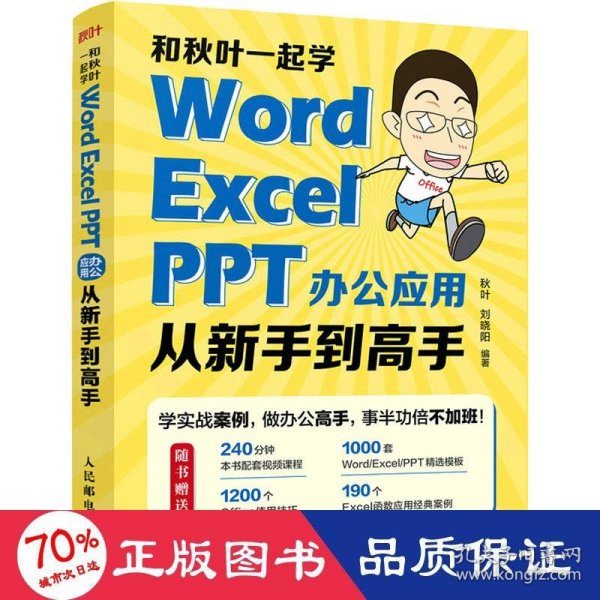 和秋叶一起学——Word Excel PPT办公应用从新手到高手