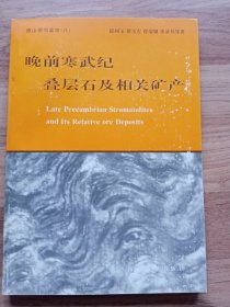 晚前寒武纪叠层石及相关矿产