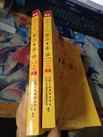 新版中日交流标准日本语中级