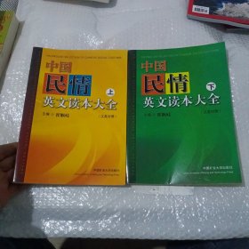 中国民情英文读本大全 （汉英对照）上下两册