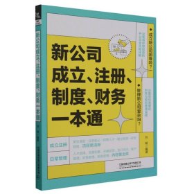 新公司成立、注册、制度、财务一本通