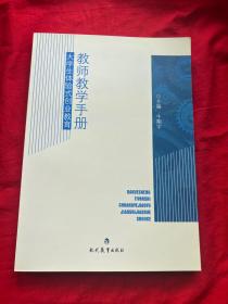 大学生体验式创新教育教师教学手册