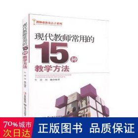 现代教师常用的15种方法 教学方法及理论 牛琀，刘巍编