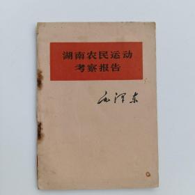 湖南农民运动考察报告【1967年1版1印，64开】.