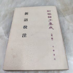 新语校注