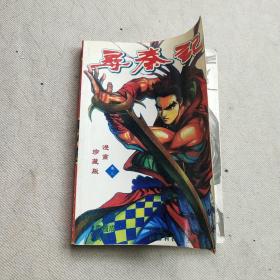 寻秦记   卷三