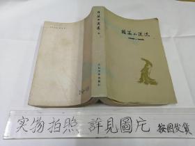 短篇小说选1949一1979 （六）