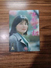 上影画报1983年第5期