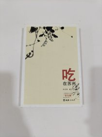 吃在苏州