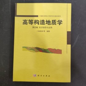 高等构造地质学：第四卷 知识综合与运用