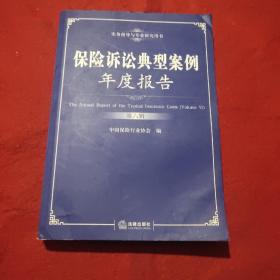 保险诉讼典型案例年度报告    第六辑