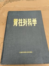 脊柱外科学