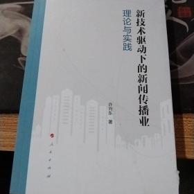 新技术驱动下的新闻传播业：理论与实践