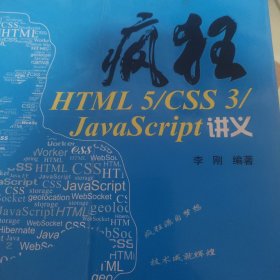 疯狂HTML5/CSS3 JavaScript 讲义