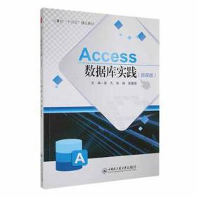 access数据库实践(微课版) 数据库 梁凡，张微，张雅茹主编 新华正版