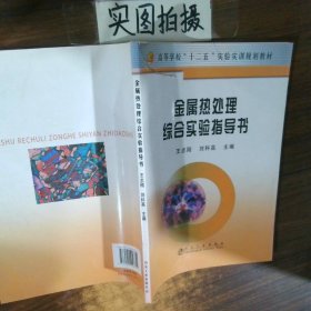 金屬熱處理綜合實(shí)驗(yàn)指導(dǎo)書