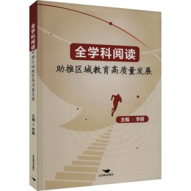 全学科阅读助推区域教育高质量发展 9787540263768