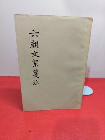 六朝文絜笺注