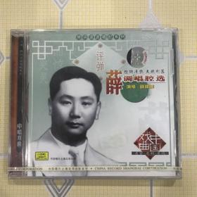 “弹词流派唱腔系列”评弹：薛调唱腔选——薛筱卿演唱（1CD）【演唱：沈俭安、薛筱卿、朱慧珍等。全新未拆封！】