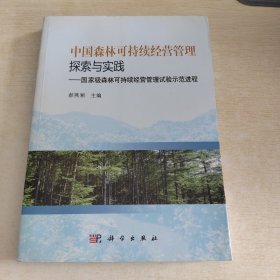 中国森林可持续经营管理探索与实践：国家级森林可持续经营管理试验示范进程