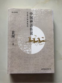 中国神话传说：从盘古到秦始皇