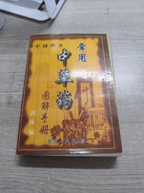 常用中草药图解手册