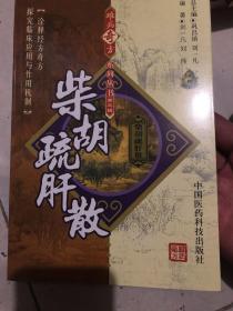 柴胡疏肝散