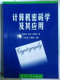 計(jì)算機(jī)密碼學(xué)及其應(yīng)用