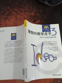 理想的教学点子3：100个小组活动经验