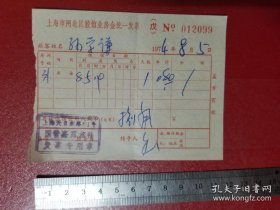 1974年上海市闸北区旅馆业房金统一发票（1张）