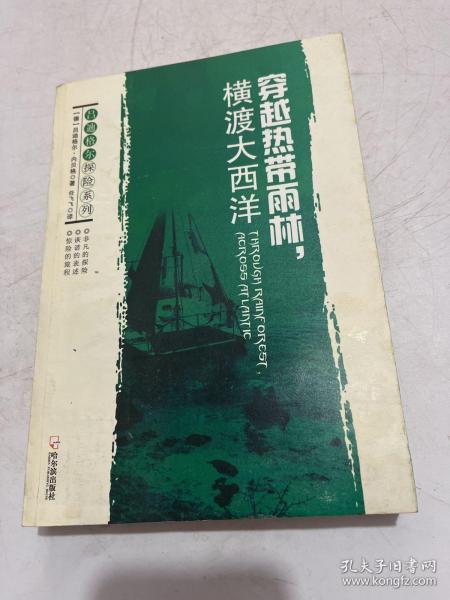 吕迪格尔探险系列：穿越热带雨林，横渡大西洋