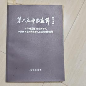 第八届中国画节 中国画名家画潍坊好人公益活动作品集