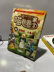 喵卷卷来了·第二辑8：奔跑吧，小鱼干！