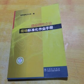 县级供电企业现场标准化作业手册