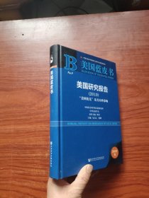 美国蓝皮书：美国研究报告（2019）“美国优先”及其内外影响