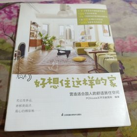 好想住这样的家 :营造适合国人的舒适居住空间 13年深耕家居生活领域平台PChouse太平洋家居网家居设计案例集