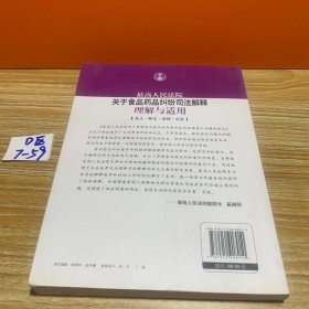 最高人民法院关于食品药品纠纷司法解释理解与适用