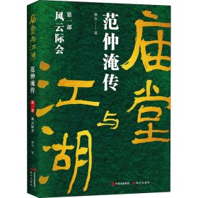 庙堂与江湖：范仲淹传