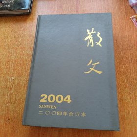 散文杂志2004年合订本全年12期全