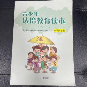 青少年法治教育读本