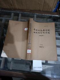 中国社会科学院研究生学院学报1989年1~6期