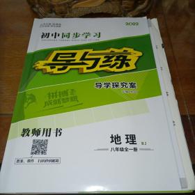 2022初中同步学习导与练导学探究案 地理八年级全一册RJ 人教版（教师用书）【含配套答案】