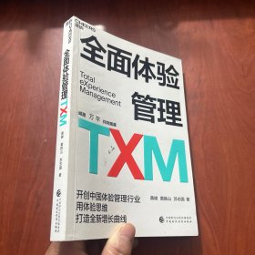 全面体验管理TXM（作者签名本）