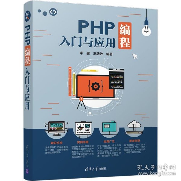 PHP编程入门与应用