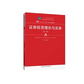 新华正版 证券投资理论与实务（第三版）（21世纪高职高专规划教材·金融保险系列；“十二五”职业教育国家规划教 邢天才 9787300275086 中国人民大学出版社 2019-10-29