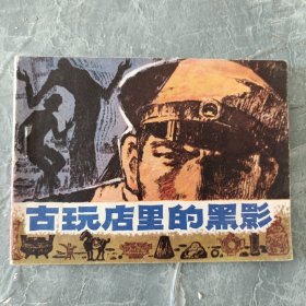 连环画 古玩店里的黑影