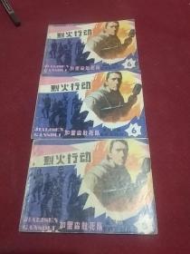 25454。。。连环画。。加里森敢死队。六。。烈火行动