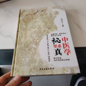 中医学秘里求真
