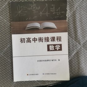 初高中衔接课程数学